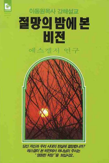 절망의 밤에 본 비전 : 에스겔서 연구 : 이동원목사 강해설교
