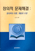 창의적 문제 해결 : 창의력의 이론, 개발과 수업