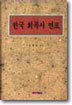 한국 희곡사 연표 표지이미지