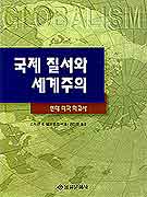 국제 질서와 세계주의 표지이미지