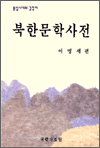 북한문학사전