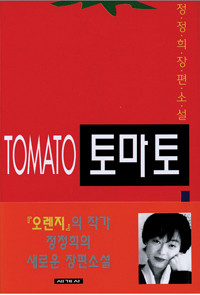 토마토 = Tomato : 정정희 장편소설 / 정정희