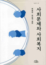 사회문제와 사회복지 / 최일섭  ; 최성재 共編