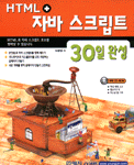 HTML+ 자바 스크립트 30일 완성