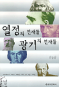 열정의 천재들 광기의 천재들 표지 이미지