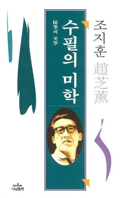 수필의 미학 표지 이미지