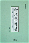 艸衣茶禪集 표지 이미지