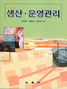 생산·운영관리/
