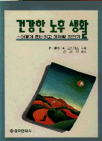 건강한 노후 생활 : 어떻게 준비하고 대처할 것인가