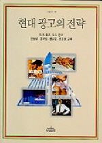현대 광고의 전략