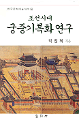 조선시대 궁중기록화 연구