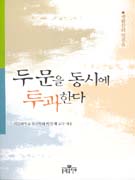 (生活禪의 첫 걸음)두 門을 동시에 투과한다 표지 이미지