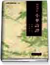 (對校譯註)小華詩評