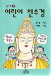 어린이 천수경 표지 이미지