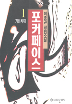 포커페이스 : 이종곤 장편소설. 1 : 기회시대 . 표지 이미지