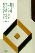 한국사회의 불평등과 공정성 표지 이미지