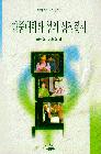 대중매체와 성의 상징질서 표지이미지