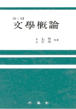 文學槪論