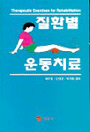 질환별 운동치료