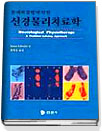 (문제해결법에 의한)신경물리치료학