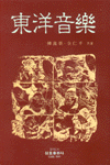 東洋音樂 = 동양음악
