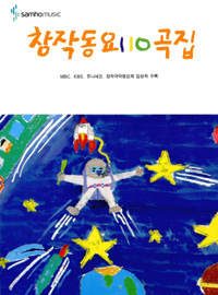 창작동요 110곡집 표지 이미지