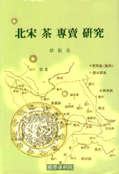 北宋 茶 專賣 硏究