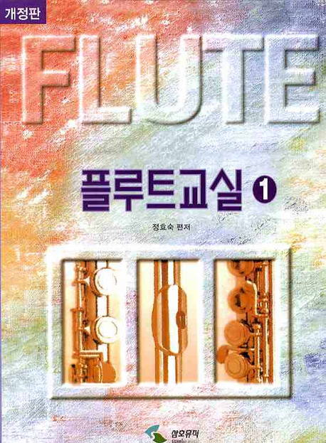 플루트교실 = Flute Class. 1