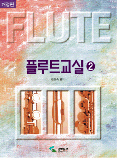플루트교실 = Flute Class. 2