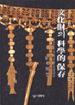文化財의 科學的 保存 표지 이미지