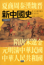 新中國史