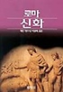 로마 신화 / 제인 F. 가드너 지음 ; 이경희 옮김