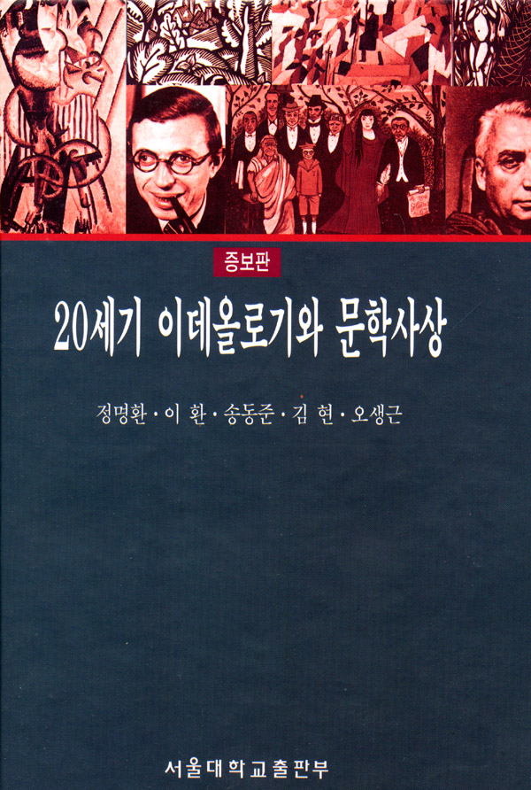 20세기 이데올로기와 문학사상 / 정명환 [외] 공저