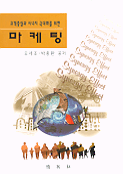 (고객중심과 시너지 극대화를 위한)마케팅 표지 이미지