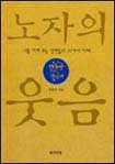 노자의 웃음 표지 이미지