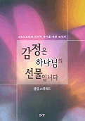 감정은 하나님의 선물입니다