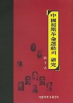 中國初期革命運動의 硏究 / 閔斗基 著