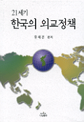 (21세기)한국의 외교정책 표지 이미지