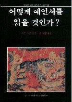 어떻게 예언서를 읽을 것인가?