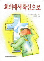 회의에서 확신으로