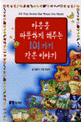 마음을 따뜻하게 해주는 101가지 작은 이야기 = 101 Tiny Stories that Warm Our Minds