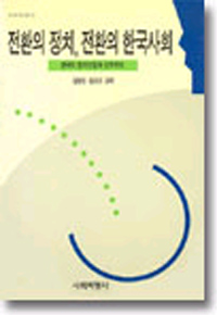 전환의 정치, 전환의 한국사회 표지 이미지