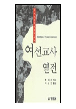 여선교사 열전 : 지상 대명령의 수호자들