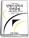 탈형이상학과 탈변증법 : 해체와 탈현대를 가로지르며
