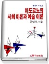 아도르노의 사회 이론과 예술 이론