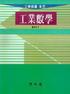 (工學徒를 위한)工業數學 / 崔成在 ; 崔熙太 ; 金學範 共著