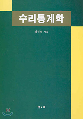 수리통계학 표지 이미지