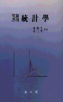 (理論應用)統計學 표지이미지