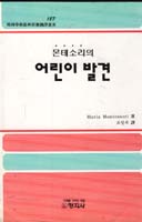 (마리아 몬테소리의)어린이 발견