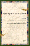 사람아, 너는 어디서 와서 어디로 가느냐 표지 이미지